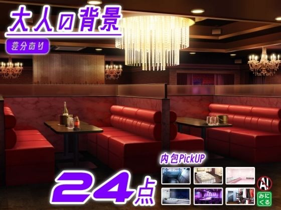 【背景専門店みにくる】みにくる背景CG素材集『大人の背景』part02-夜のお店-｜全年齢向け-評価