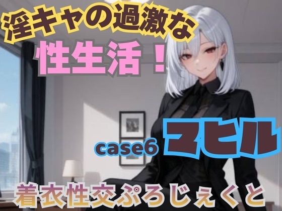 【あんず】【着衣性交ぷろじぇくと】淫キャの過激な性生活！case6 マヒル｜イラスト・CG集-評価