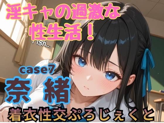 【あんず】【着衣性交ぷろじぇくと】淫キャの過激な性生活！case7 奈緒｜イラスト・CG集-評価