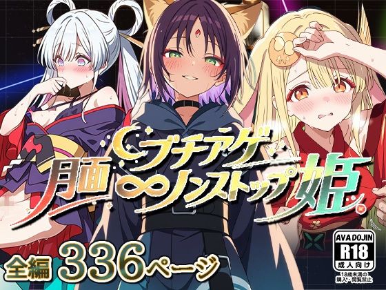 【AVA-dojin-】月面ブチアゲノンストップ姫｜イラスト・CG集-評価