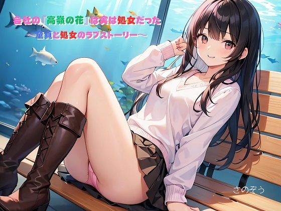 【サークル友華】【えっちノベル】会社の『高嶺の花』は実は処女だった 〜童貞と処女のラブストーリー〜｜処女-評価