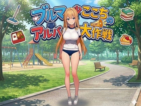 【朝立ちテント】ブルマ少女ここちのアルバイト大作戦｜拘束-評価