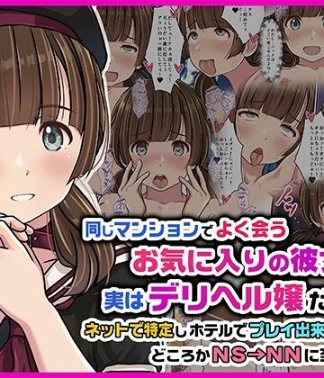 【Sage】同じマンションでよく会うお気に入りの彼女が実はデリヘル嬢だった件〜ネットで特定しホテルでプレイできちゃったどころかNS→NNに至った顛末〜｜スレンダー-評価5.00