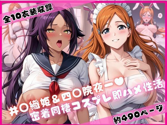 【ライトニングボルト】井○織姫＆四○院夜一と密着同棲コスプレ即ハメ性活｜裸エプロン-評価