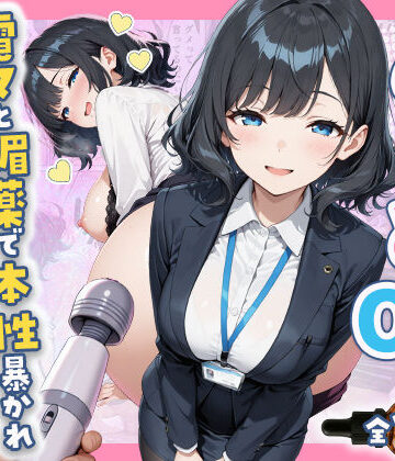 【すぷらっしゅまうんてん】あざと系OL電マと媚薬で本性暴かれ中出し懇願した話 全197P｜辱め-評価5.00