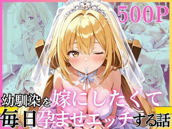 【えっちなメイド喫茶】幼馴染と結婚するためにデキ婚狙うことにしました！ ウェディングドレスモデル編｜幼なじみ-評価