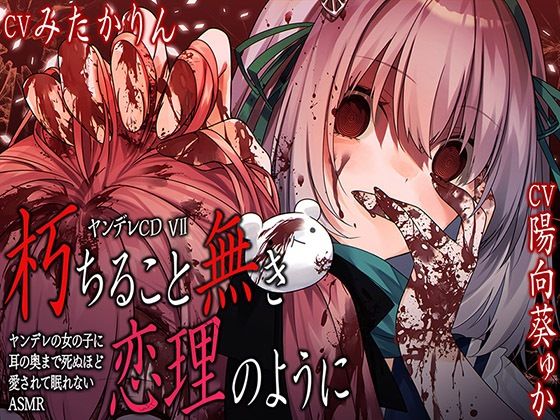 【パースペクティブ少女幻奏】ヤンデレCD VII 朽ちること無き恋理のように ヤンデレの女の子に耳の奥まで死ぬほど愛されて眠れないASMR【KU100ハイレゾ】｜幼なじみ-評価