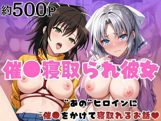【はに〜みるく】催●寝取られ彼女〜‘雪○＆飛○’に催●をかけて寝取れるお話〜｜拘束-評価