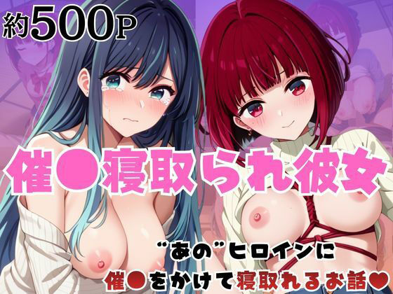 【はに〜みるく】催●寝取られ彼女〜‘有○かな＆黒○あかね’に催●をかけて寝取れるお話〜｜拘束-評価