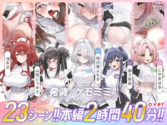 【Lapingris】【本編動画2時間40分超】発情ケモミミclinic【ぬるぬるLive2Dアニメーション×豪華声優陣】｜動画・アニメーション-評価