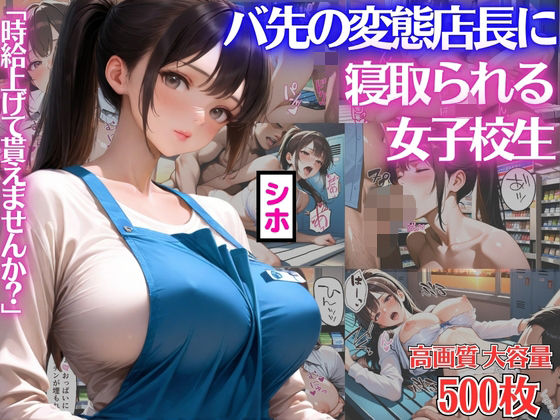 【BOCKI IN JAPAN Fes.】「時給上げて貰えませんか？」バ先の変態店長にカラダを差出し寝取られる女子校生シホ【キモおじ】【種付けプレス】【NTR】【CG500枚】｜辱め-評価