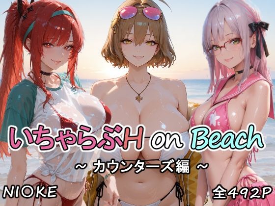 【にけにけ】カウンターズの皆といちゃらぶH on ビーチ｜巨乳-評価