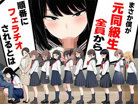 【ボイスで日替わりさん】まさか僕が元同級生全員から順番にフェラチオされるとは｜制服-評価