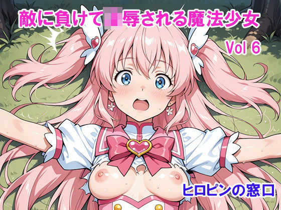 【ヒロピンの窓口「アルファ・インディア」】敵に負けて凌●される魔法少女 Vol6｜ファンタジー-評価