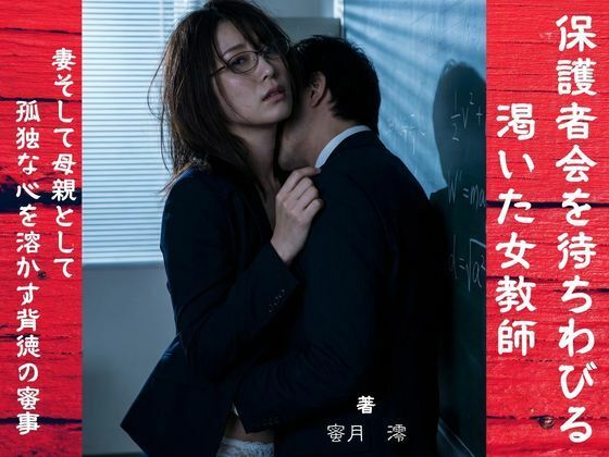【密約の小部屋】【官能小説】保護者会を待ちわびる渇いた女教師｜学園もの-評価