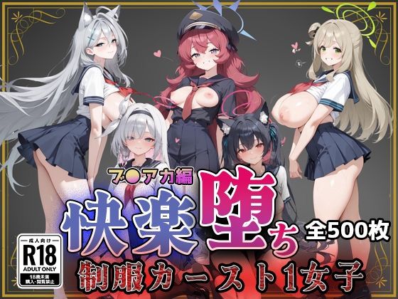 【即射アルバム】【ブ●アカ】快楽堕ちカースト1ヒロインズ｜制服-評価5.00