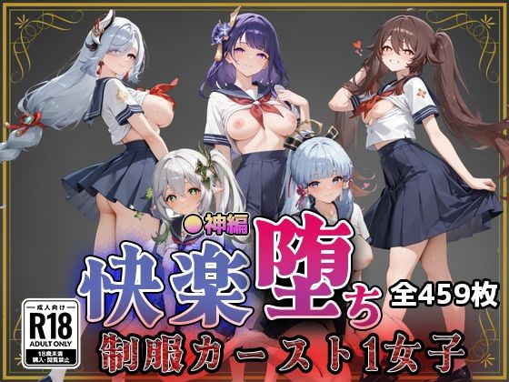 【即射アルバム】【●神】快楽堕ちカースト1ヒロインズ｜制服-評価
