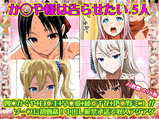 【nillsall】【か◯や様は告らせたい 5人】四◯かぐや＋白◯圭＋早◯愛＋藤◯千花＋伊◯野ミコ がソープに初勤務！中出し解禁承諾で収入アゲアゲ！【498枚】｜学園もの-評価