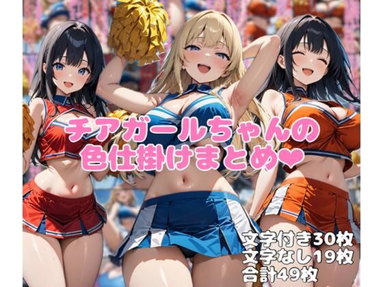 【ネウ狼の色仕掛け倉庫】チアガールちゃんの色仕掛けまとめ｜イラスト・CG集-評価