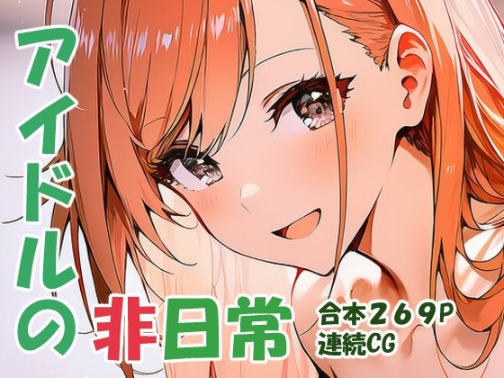 【yammyの販売小屋】有栖川夏〇 オトナアイドルの非日常｜デモ・体験版あり-評価