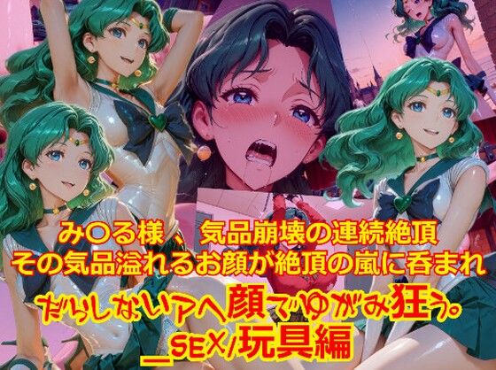 【dempa-ero】【衣装多種】み〇る様気品崩壊の連続絶頂、その気品あふれるお顔が絶頂の嵐にのまれだらしないアヘ顔で歪み狂う_SEX玩具編｜拘束-評価