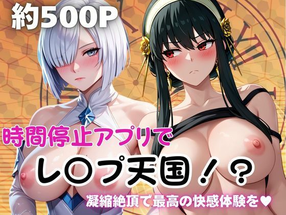 【ペラルタ】時間停止アプリでレ〇プ天国！？凝縮絶頂で最高の快感体験を！【ヨ○・フォージャー＆フ○オナ・フロスト】｜野外・露出-評価