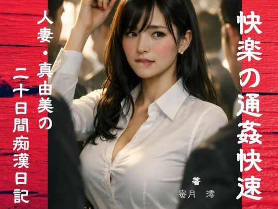 【密約の小部屋】【官能小説】快楽の通姦快速｜辱め-評価