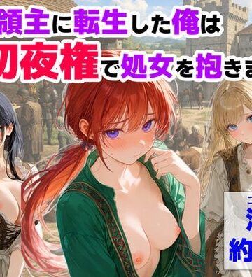 【【ハマダ商店】】中世領主に転生した俺は、【初夜権】で処女を抱きまくる｜処女-評価3.75