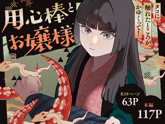 【じれ】用心棒とお嬢様 タコに触れたところが、かゆくって！｜お嬢様・令嬢-評価