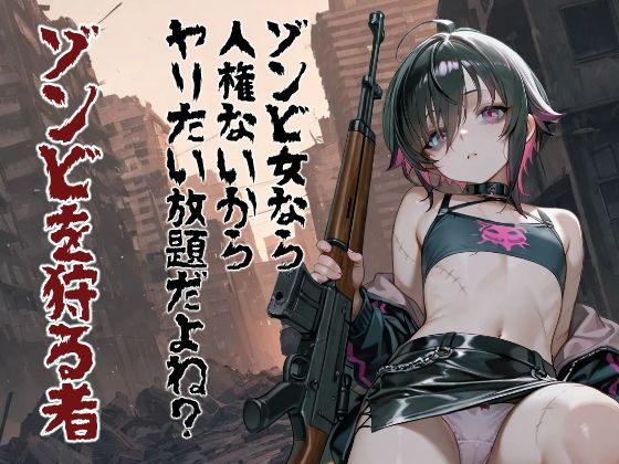 【コーンパン】ゾンビ女なら人権ないからヤリたい放題だよね？ ゾンビを狩る者（縦）｜ホラー-評価