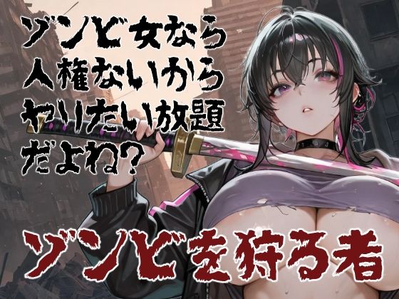 【コーンパン】ゾンビ女なら人権ないからヤリたい放題だよね？ ゾンビを狩る者（横）｜ホラー-評価