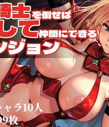 【Frozen Bear】女騎士を倒せば犯して仲間にできるダンジョン｜ファンタジー-評価3.00