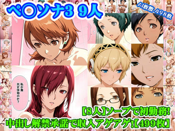 【nillsall】【ペ◯ソナ3 8人】岳◯ゆかり＋桐◯美鶴＋山◯風花＋ア◯ギス＋鳥◯いつき＋伏◯千尋＋西◯結子＋森◯夏紀 がソープに初勤務！中出し解禁承諾で収入アゲアゲ！【499枚】｜学園もの-評価