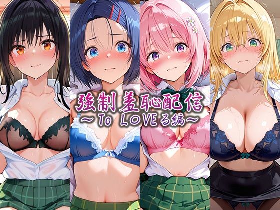 【藍色シロフォン】強●羞恥配信 〜To L〇VEる編〜｜辱め-評価