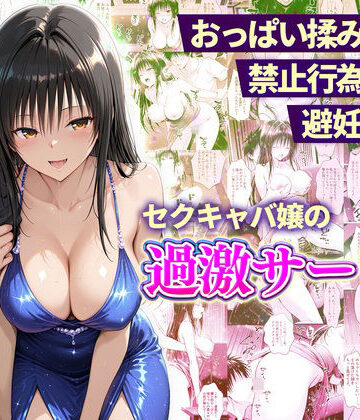 【11チャンネル】おっぱい揉み放題！禁止行為無し！避妊不要！セクキャバ嬢の過激サービス〜古手川編｜辱め-評価