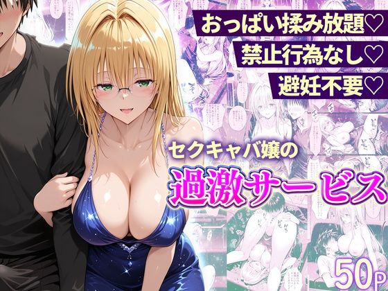【11チャンネル】おっぱい揉み放題！禁止行為無し！避妊不要！セクキャバ嬢の過激サービス〜ティアーユ編｜辱め-評価