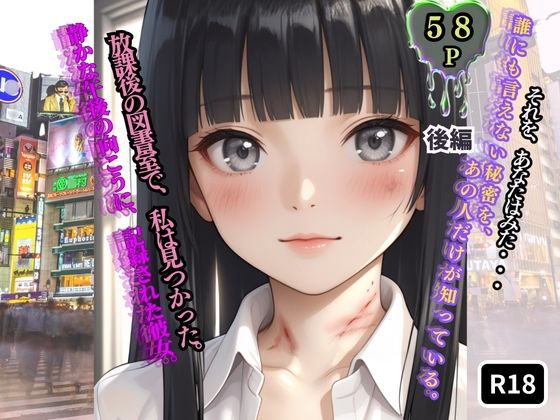 【ジーイーフォース】放課後の図書室で、私は見つかった。【後編】｜辱め-評価