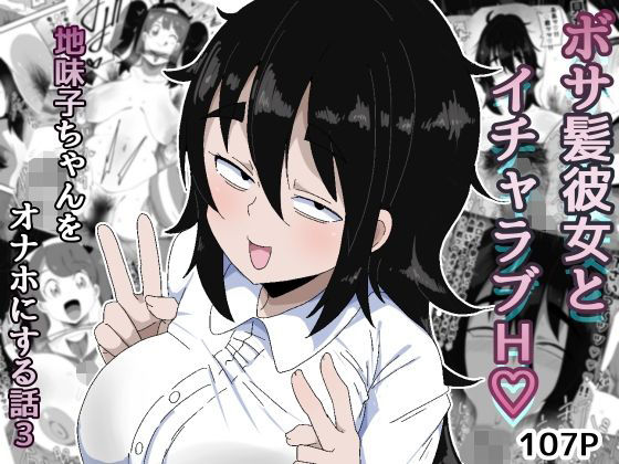 【ぶっカケタイナー】ボサ髪彼女とイチャラブH 地味子ちゃんをオナホにする話し3｜巨乳-評価