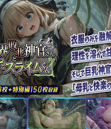 【棚から串だんご】異世界敗北神官さんと触手スライムくん｜ファンタジー-評価