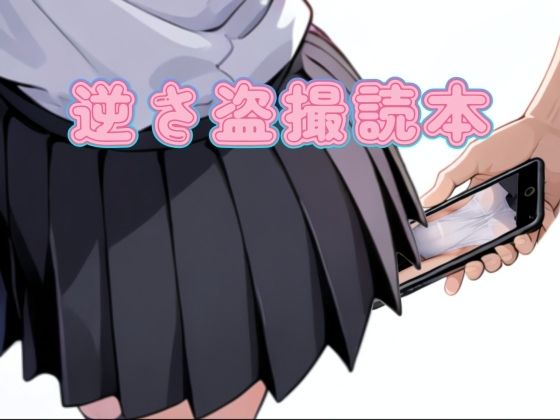 【寝取られ(実話)。ときどき箸休め(創作)。】逆さ盗撮読本｜ギャグ・コメディ-評価