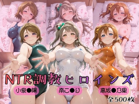 【ヒロインズの館】【ラブ●イブ！】NTR調教ヒロインズ｜制服-評価5.00