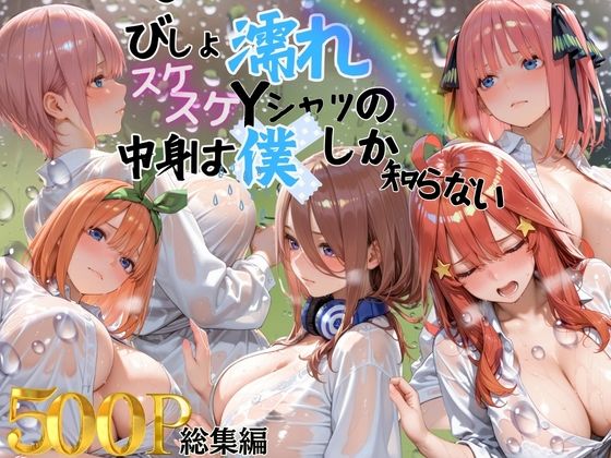 【らぷぷ】びしょ濡れスケスケYシャツの中身は僕しかしらない｜制服-評価