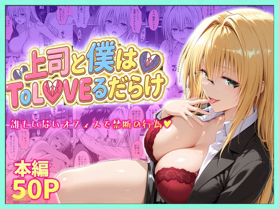 【琥珀】上司と僕はトラブルだらけ〜誰もいないオフィスで禁断の行為をするティアーユさん｜辱め-評価