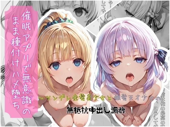 【クロノスBB】催●アプリで無意識のまま種付けハメ堕ち！〜ツンデレ金髪美少女と銀髪天才少女の無抵抗中出し調教｜制服-評価