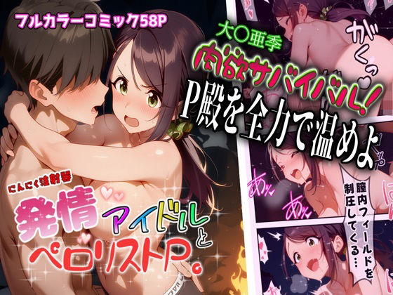 【にんにく注射器 1号店】発情アイドルとペロリストP。肉欲サバイバル！全力でP殿を温めよ｜クンニ-評価