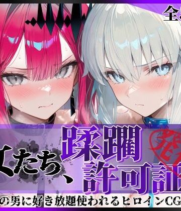 【陥落工房】その女たち、蹂躙許可証発行済み -街の男たちに好き放題使われるヒロインCG集- モル●ン＆バー●ァン・シー編｜拘束-評価5.00
