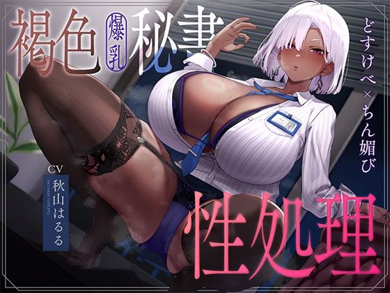 【なぱ屋】褐色爆乳秘書のどすけべちん媚び性処理〜エリート社長秘書の裏の顔〜｜秘書-評価