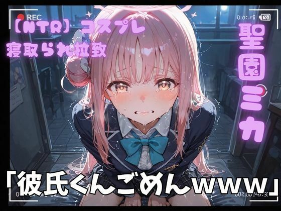 【ポセイドン】【NTR】コスプレ寝取られ拉致 聖園ミカ｜巨乳-評価