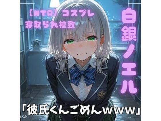 【ポセイドン】【NTR】コスプレ寝取られ拉致 白銀ノエル｜制服-評価