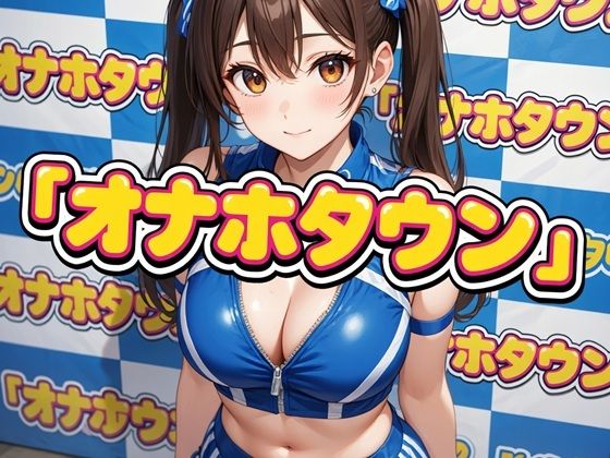 【AI漫画倶楽部Tea】オナホタウン｜アドベンチャー-評価